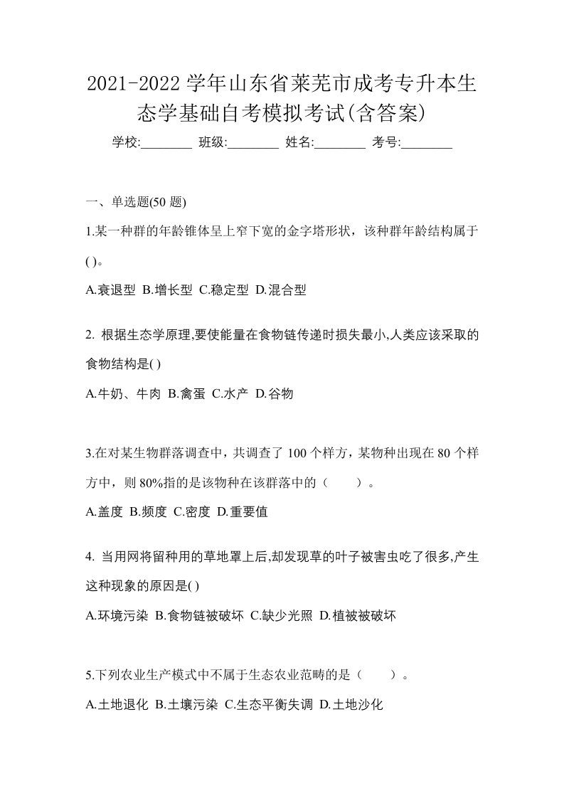 2021-2022学年山东省莱芜市成考专升本生态学基础自考模拟考试含答案