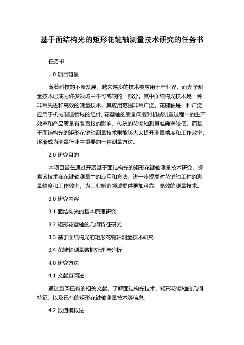 基于面结构光的矩形花键轴测量技术研究的任务书