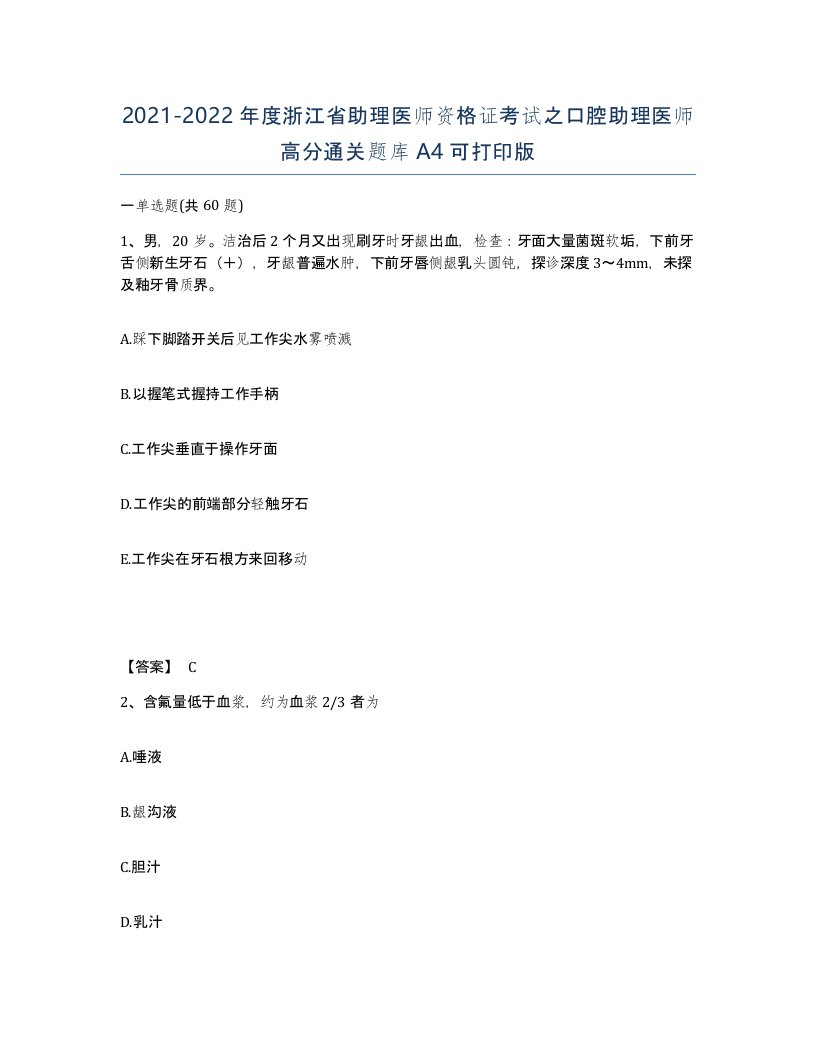 2021-2022年度浙江省助理医师资格证考试之口腔助理医师高分通关题库A4可打印版