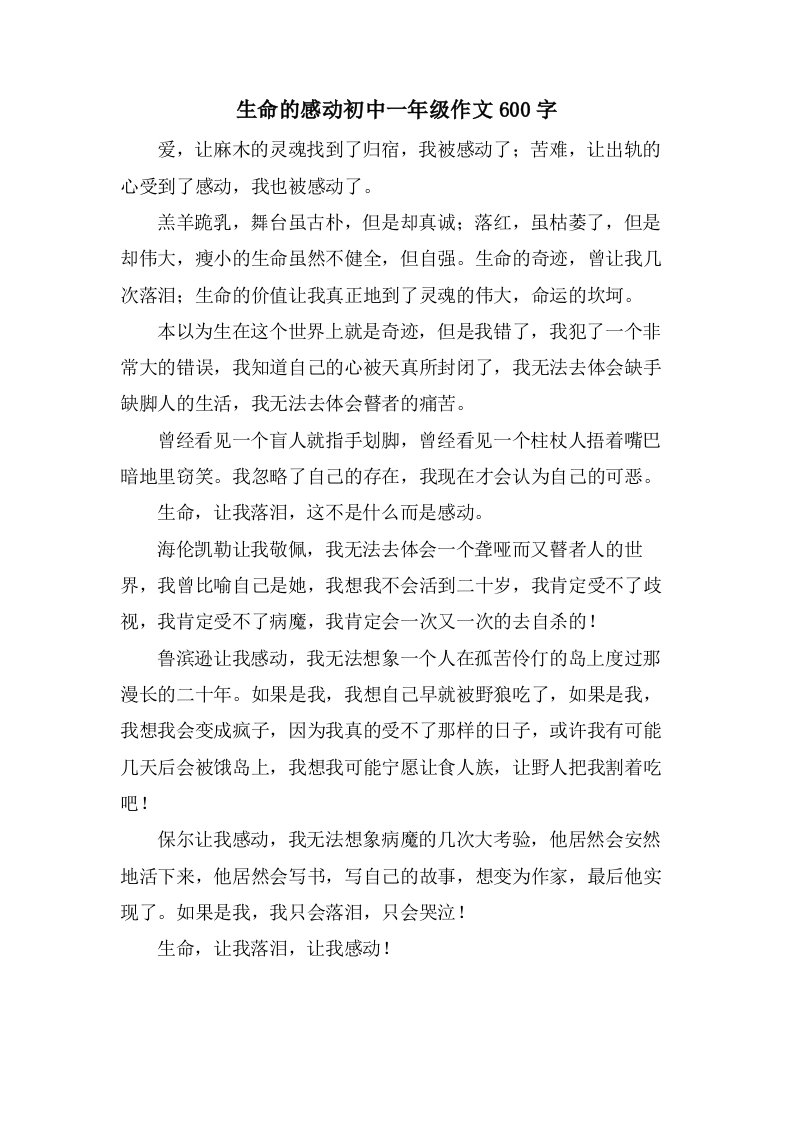 生命的感动初中一年级作文600字