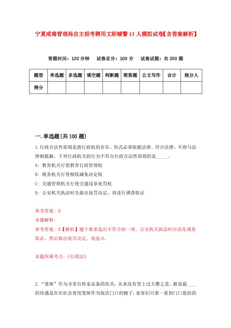 宁夏戒毒管理局自主招考聘用文职辅警13人模拟试卷【含答案解析】【7】