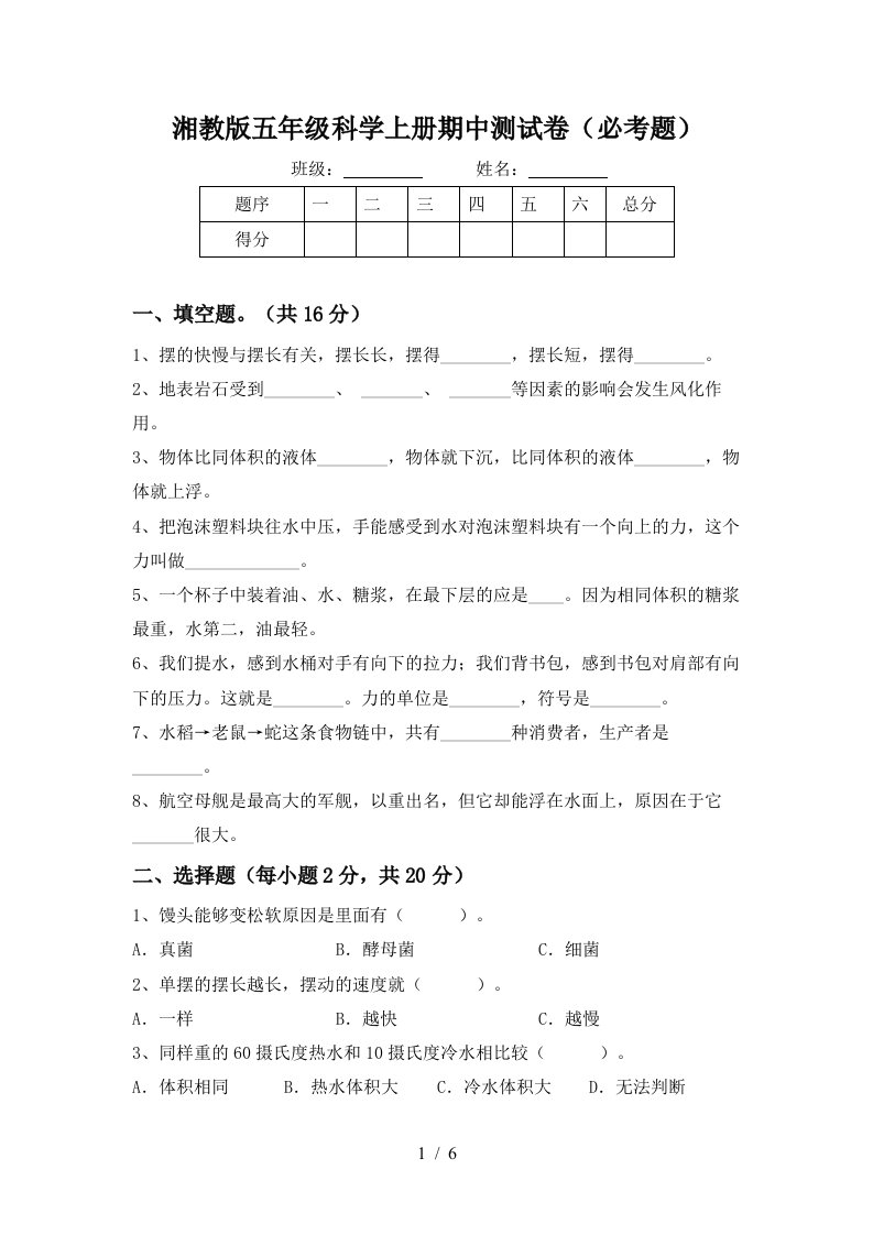 湘教版五年级科学上册期中测试卷必考题