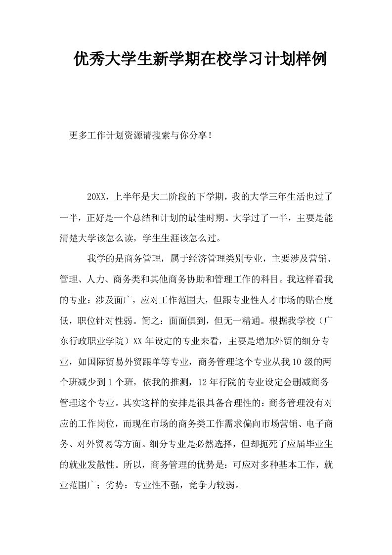 优秀大学生新学期在校学习计划样例