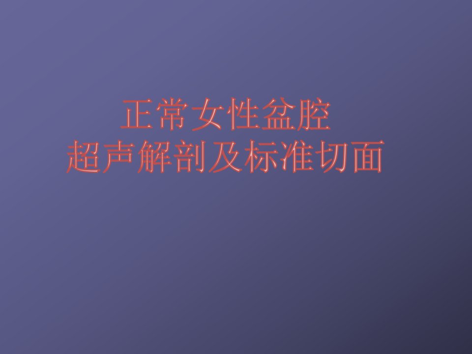 正常女性盆腔超声解剖及标准切面PPT精品医学课件