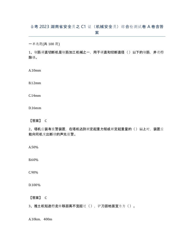 备考2023湖南省安全员之C1证机械安全员综合检测试卷A卷含答案