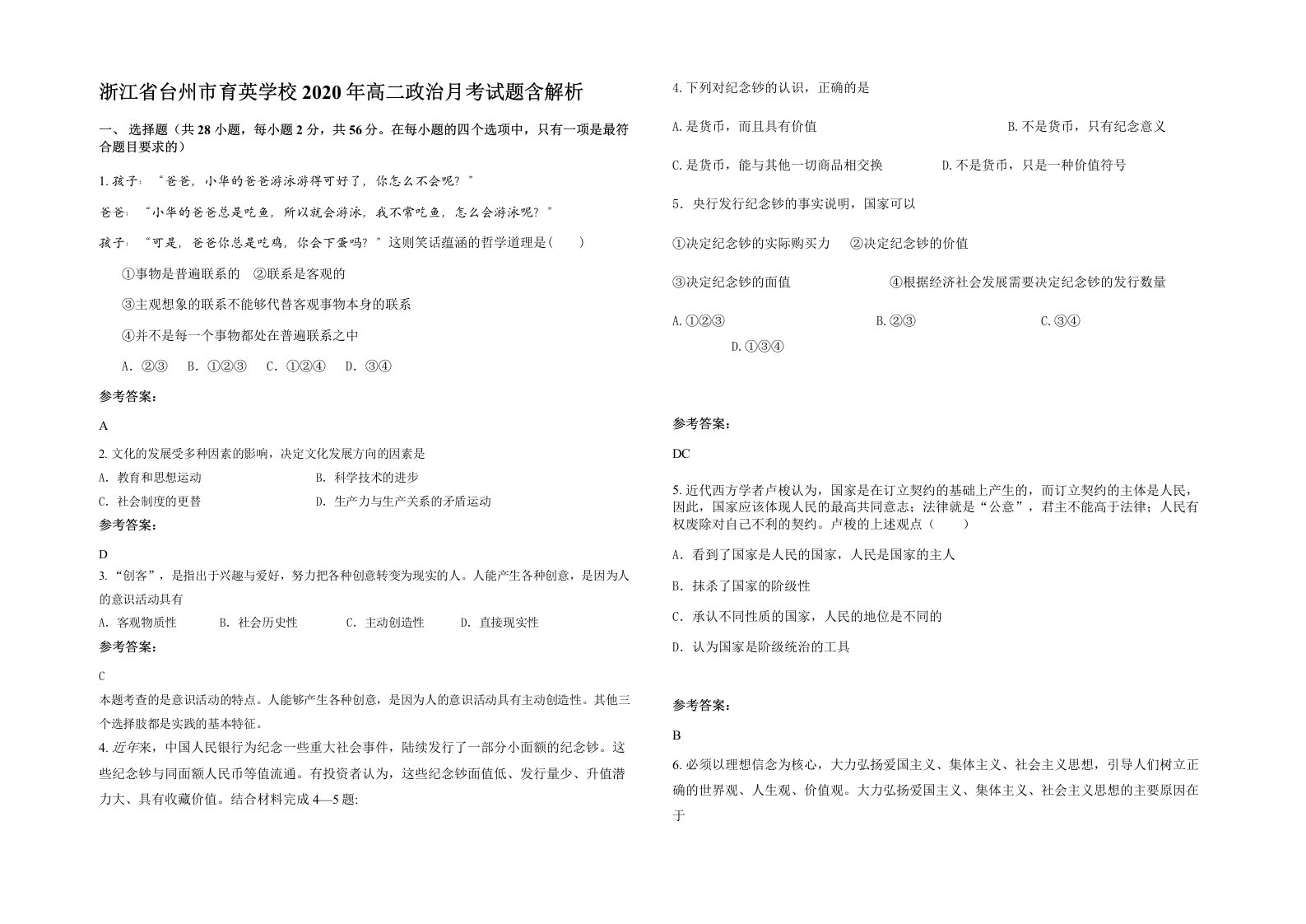 浙江省台州市育英学校2020年高二政治月考试题含解析