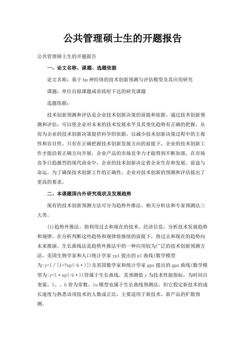 公共管理硕士生的开题报告范文