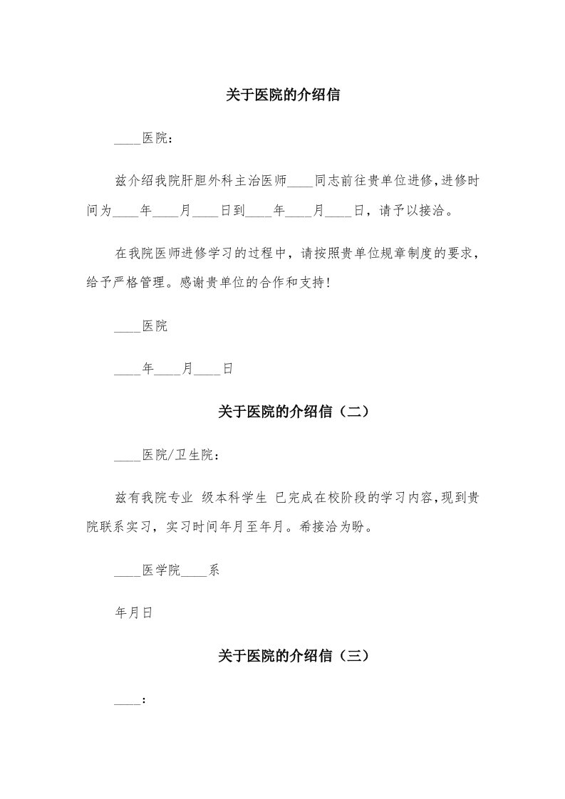 关于医院的介绍信