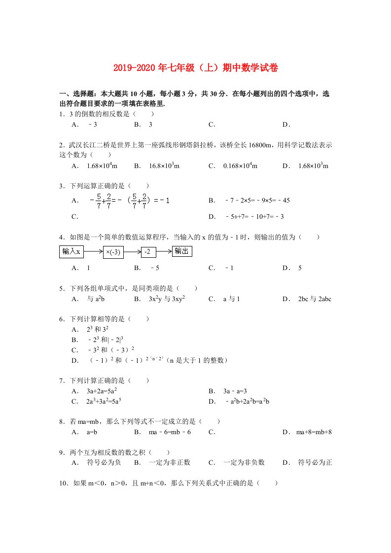 2019-2020年七年级（上）期中数学试卷