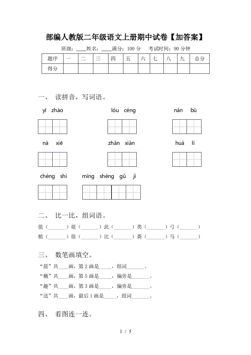 部编人教版二年级语文上册期中试卷【加答案】