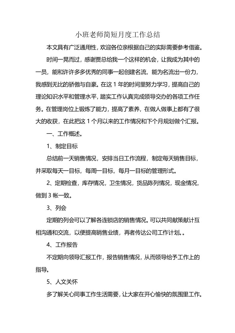 小班老师简短月度工作总结