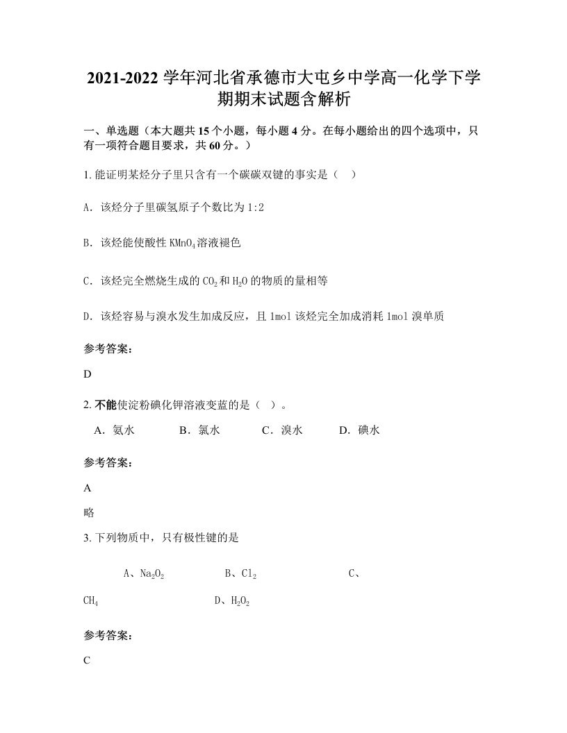 2021-2022学年河北省承德市大屯乡中学高一化学下学期期末试题含解析