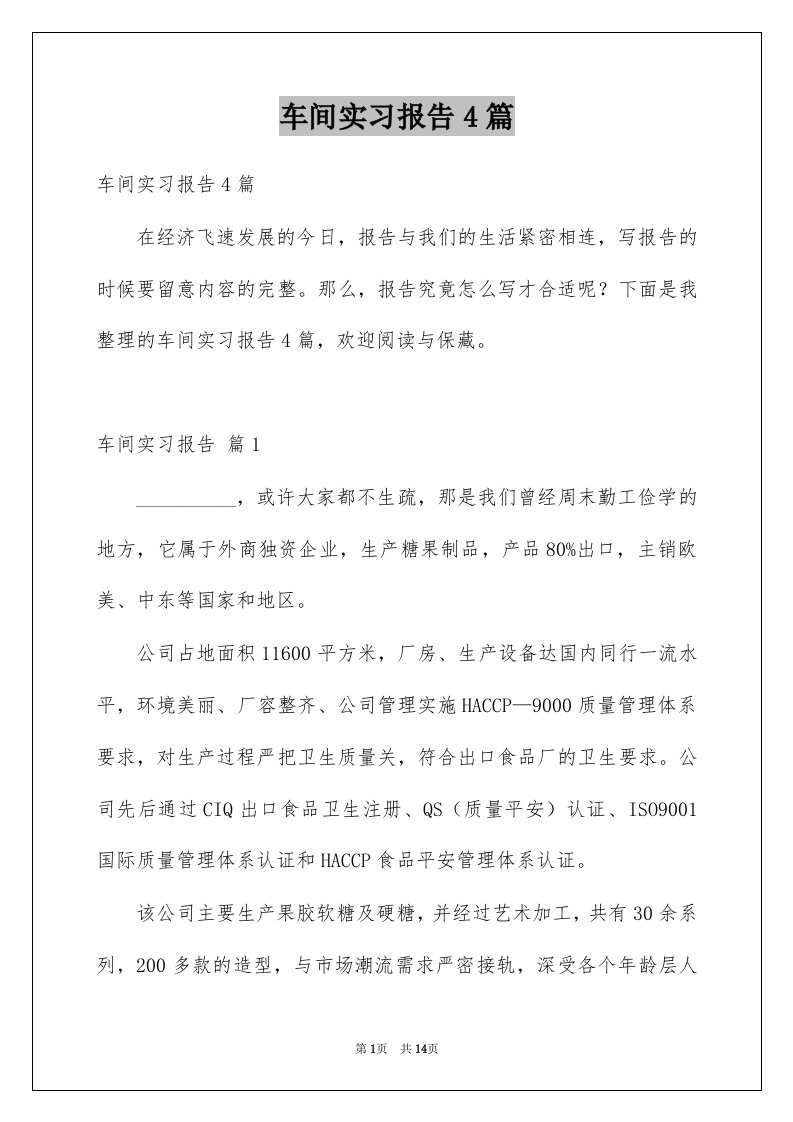 车间实习报告4篇例文