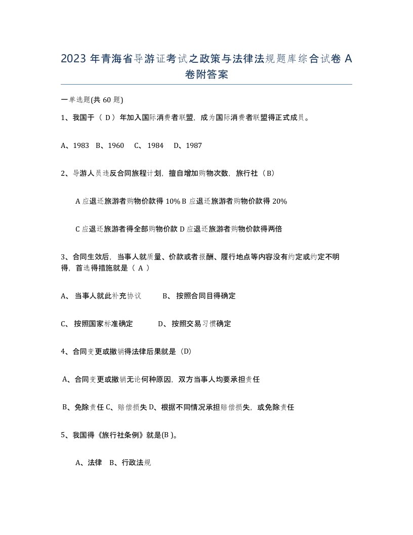 2023年青海省导游证考试之政策与法律法规题库综合试卷A卷附答案