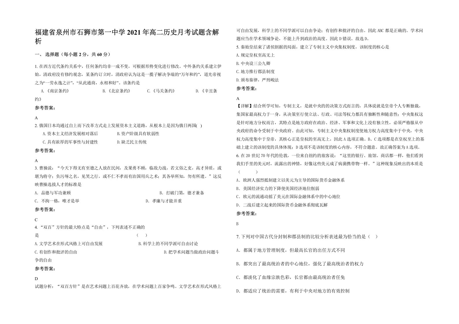 福建省泉州市石狮市第一中学2021年高二历史月考试题含解析