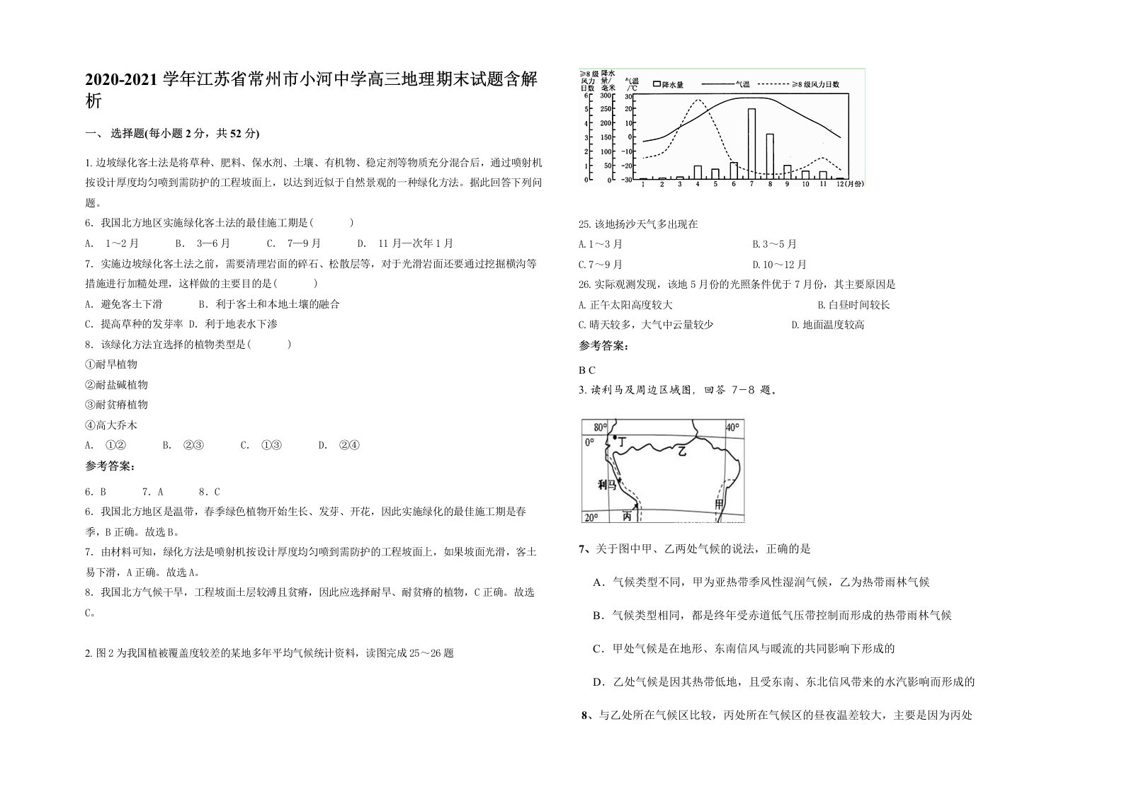 2020-2021学年江苏省常州市小河中学高三地理期末试题含解析