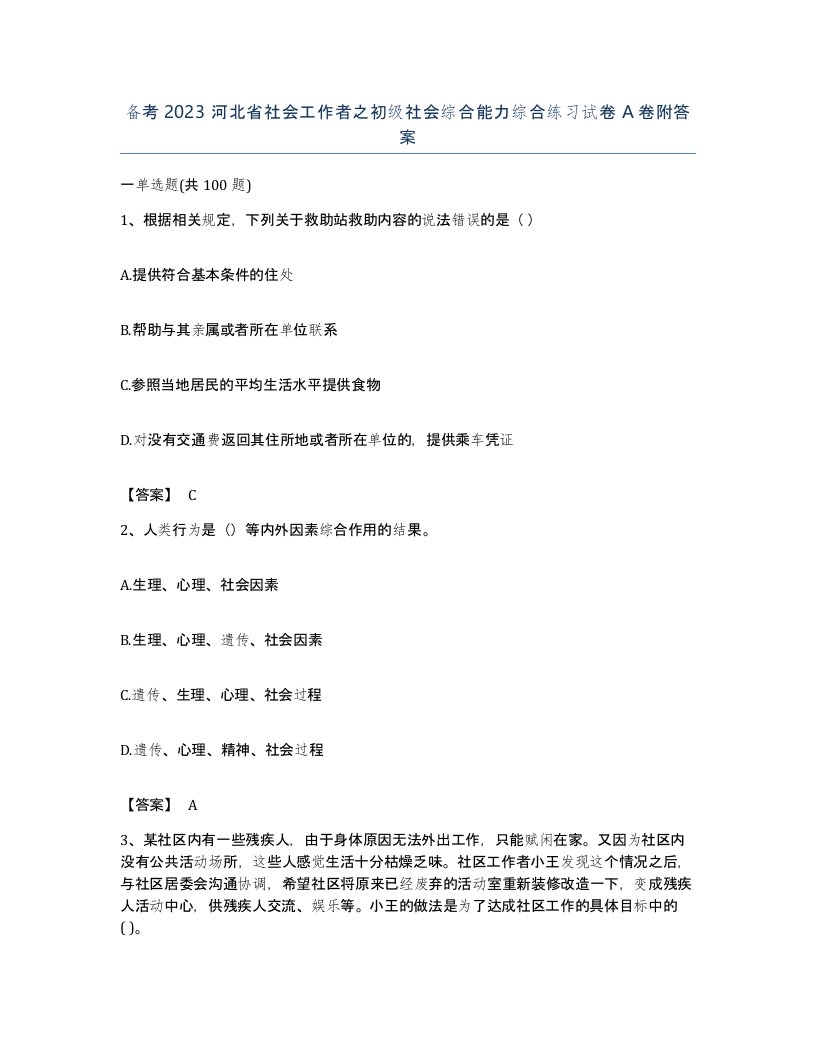 备考2023河北省社会工作者之初级社会综合能力综合练习试卷A卷附答案