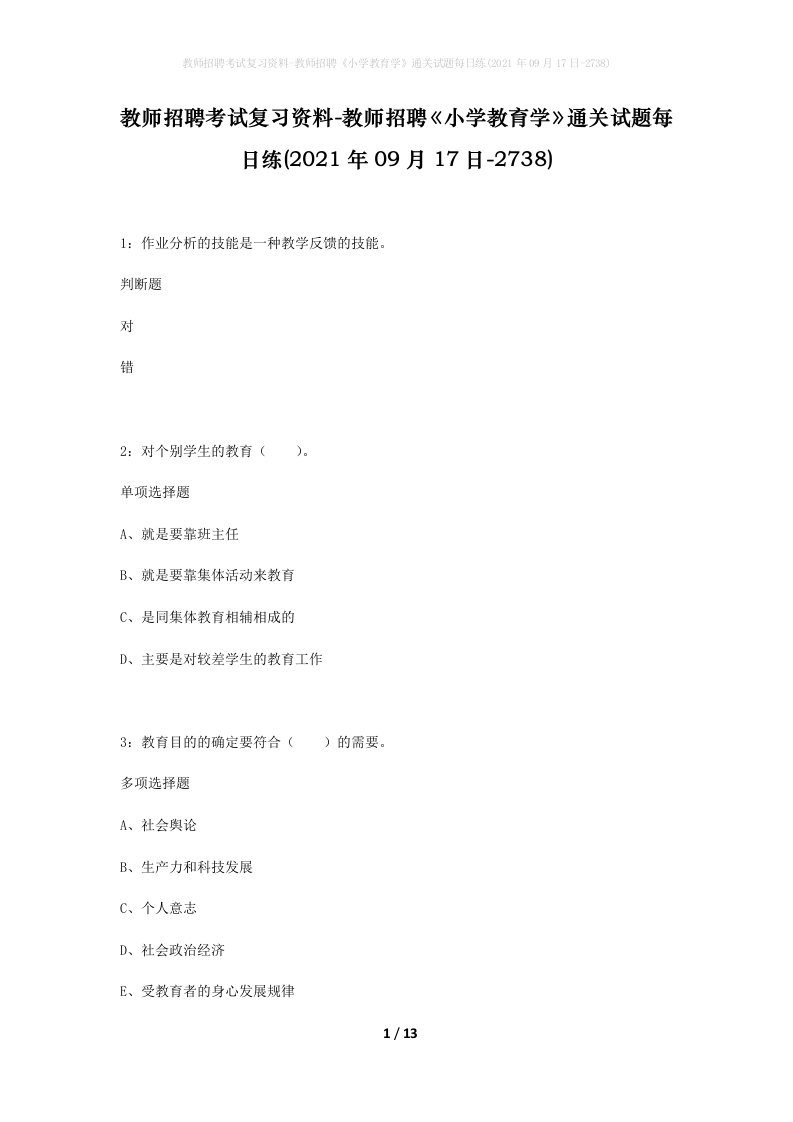 教师招聘考试复习资料-教师招聘小学教育学通关试题每日练2021年09月17日-2738