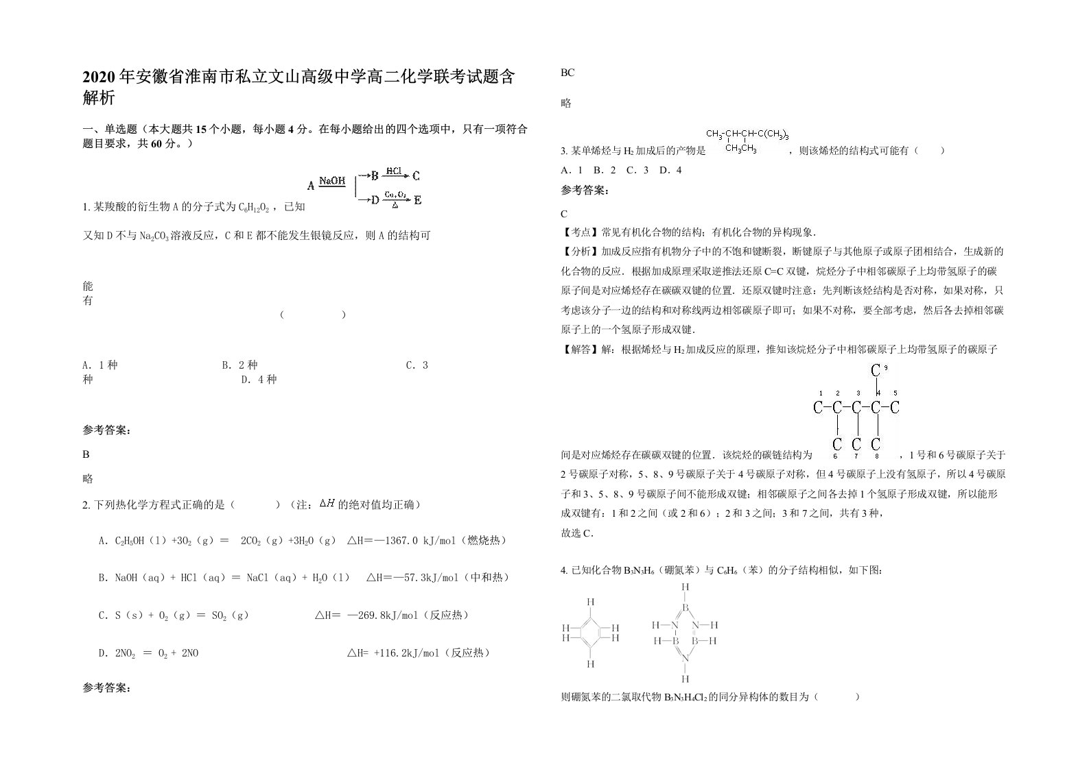 2020年安徽省淮南市私立文山高级中学高二化学联考试题含解析