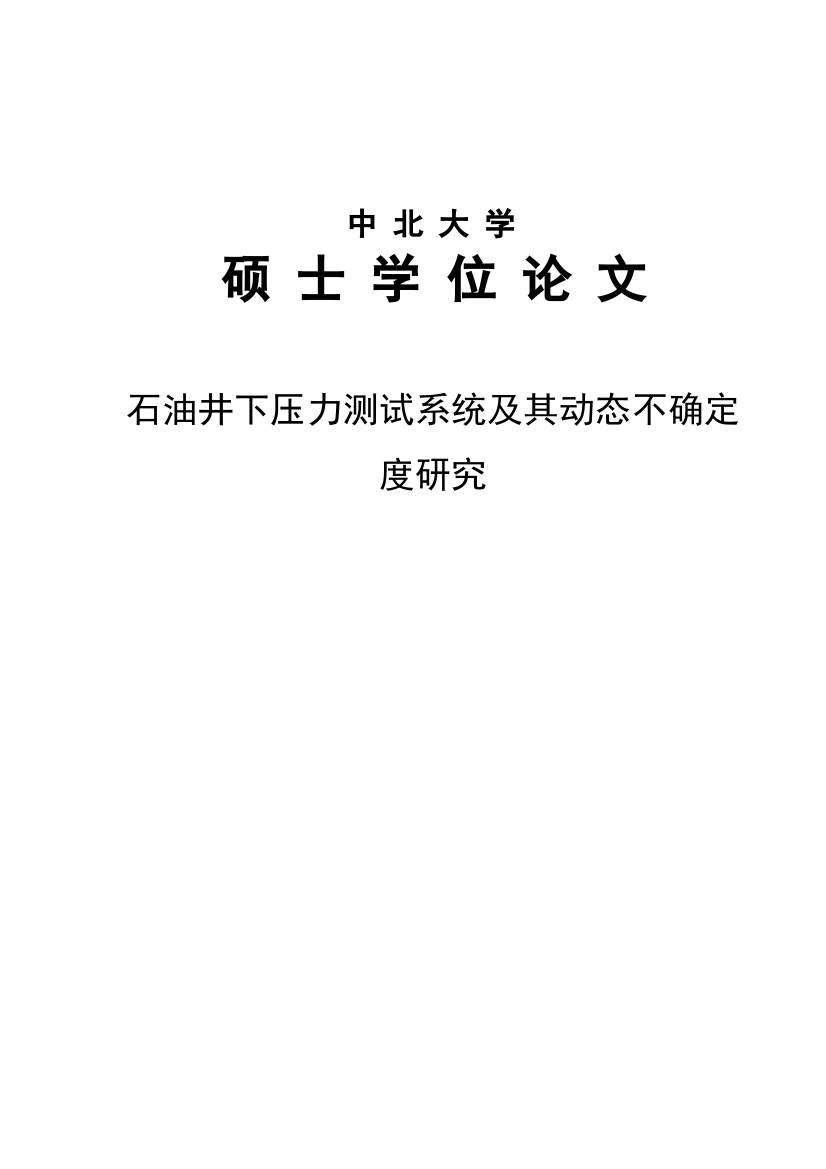 石油井下压力测试系统及其动态不确定度研究硕士研究生学位论文