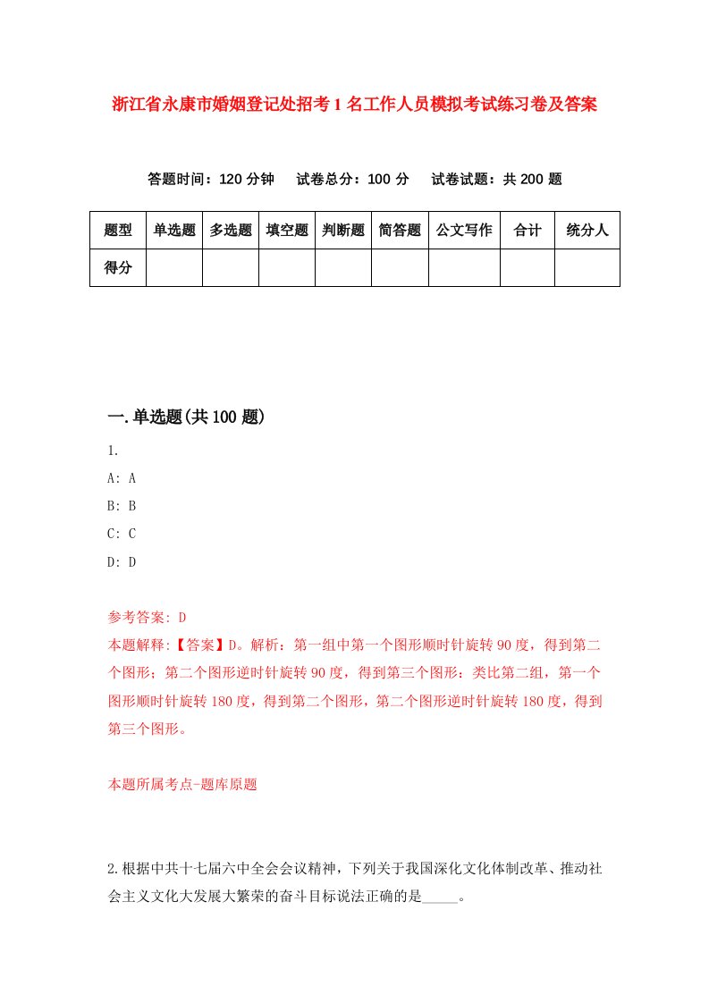 浙江省永康市婚姻登记处招考1名工作人员模拟考试练习卷及答案第1期