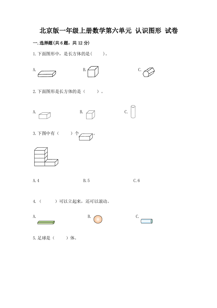 北京版一年级上册数学第六单元-认识图形-试卷精品及答案