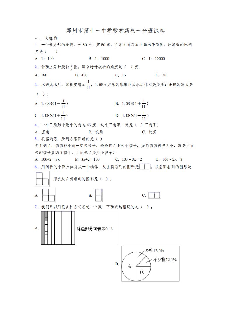 郑州市第十一中学数学新初一分班试卷