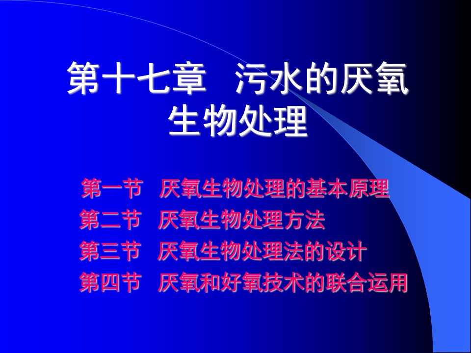 水污染控制工程第十七章