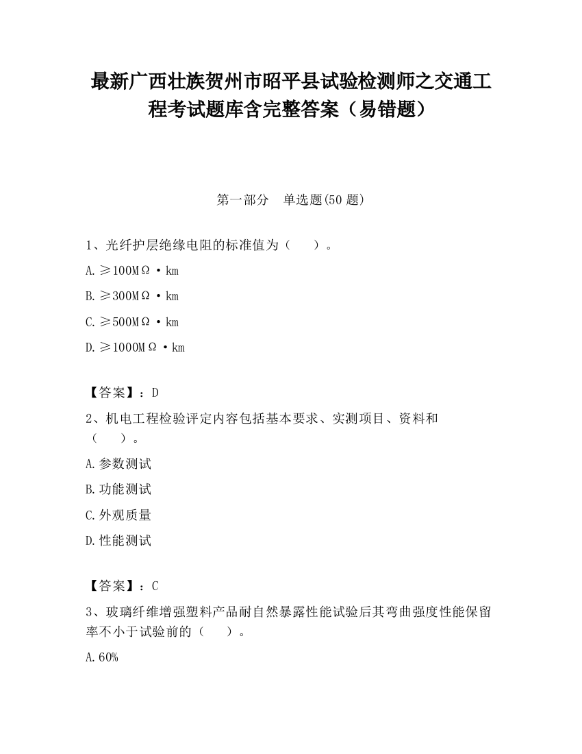 最新广西壮族贺州市昭平县试验检测师之交通工程考试题库含完整答案（易错题）