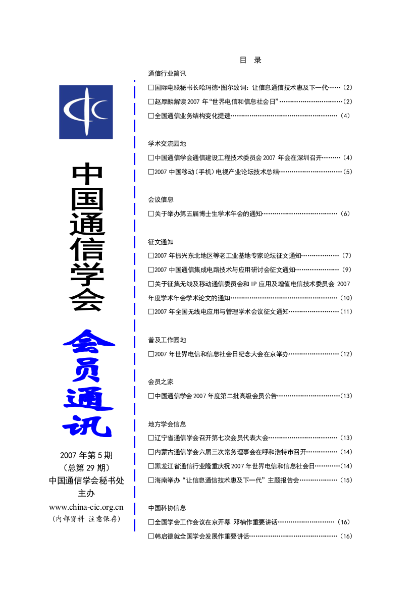 国际电联秘书长哈玛德图尔致词让信息通信技术惠及下...