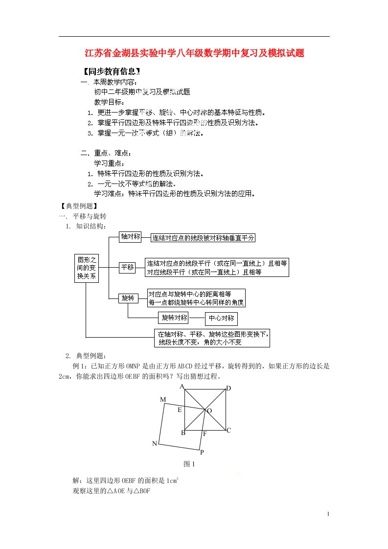 江苏省金湖县实验中学八级数学期中复习及模拟试题