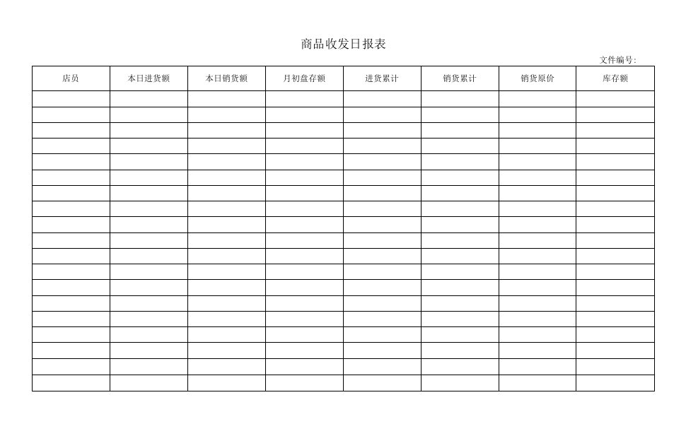 商品收发日报表