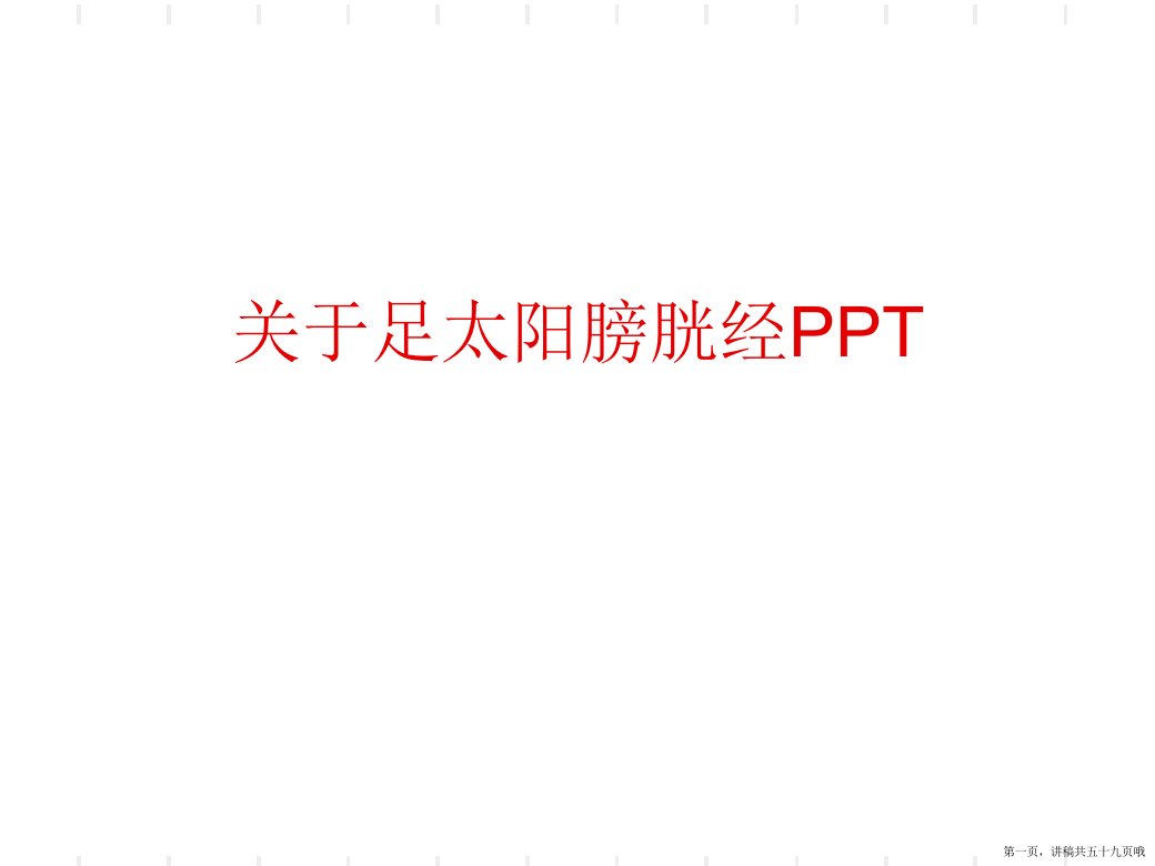 足太阳膀胱经PPT课件