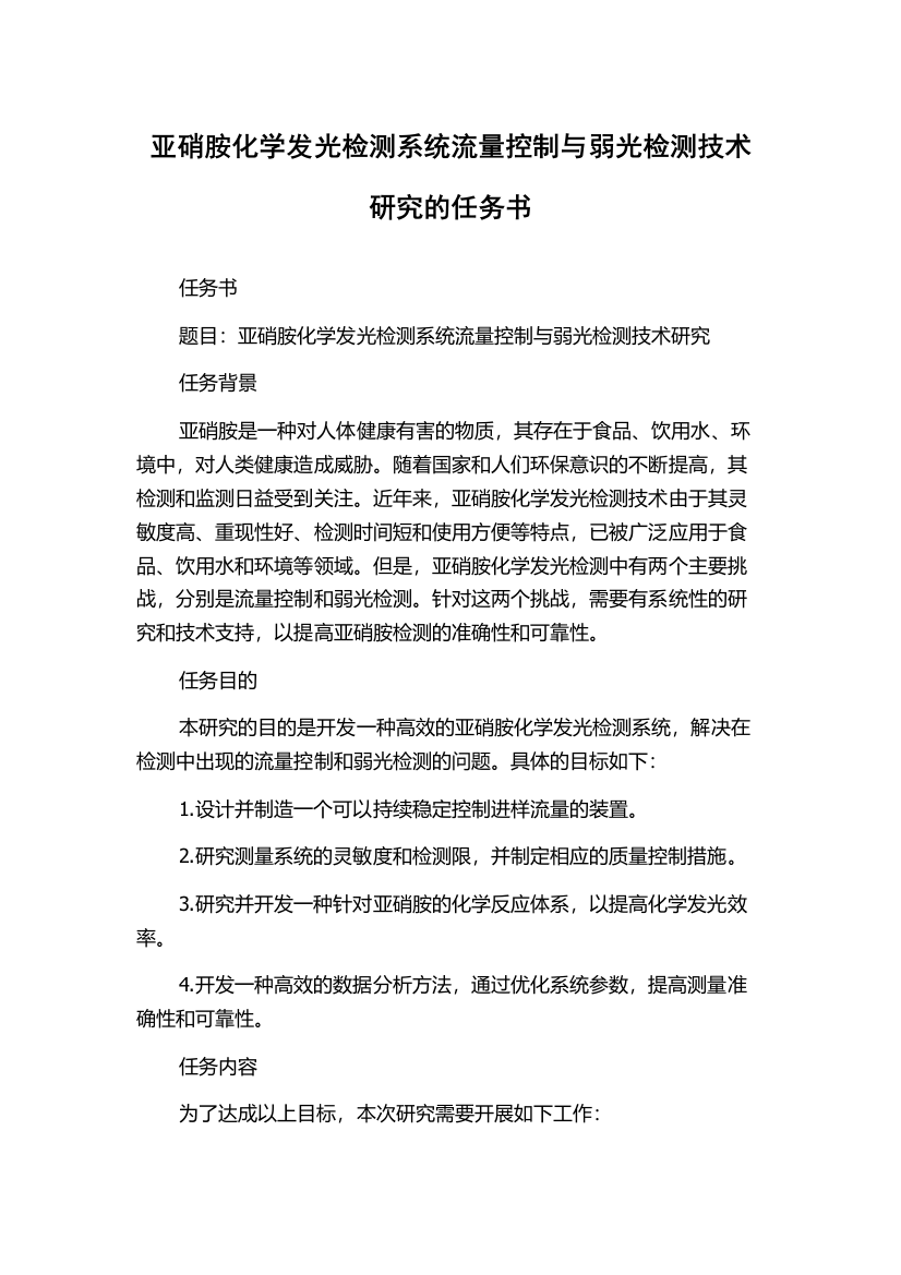 亚硝胺化学发光检测系统流量控制与弱光检测技术研究的任务书