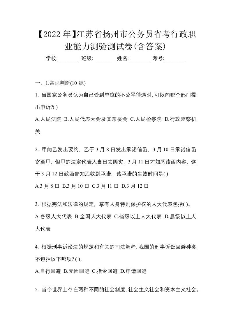 2022年江苏省扬州市公务员省考行政职业能力测验测试卷含答案