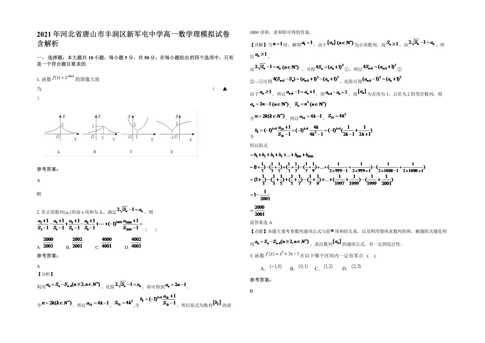 2021年河北省唐山市丰润区新军屯中学高一数学理模拟试卷含解析