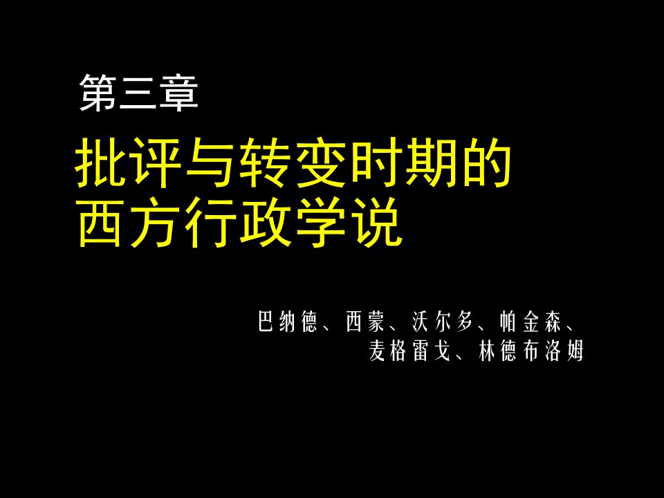 行政总务-第三章西方行政学说史批评与转变时期