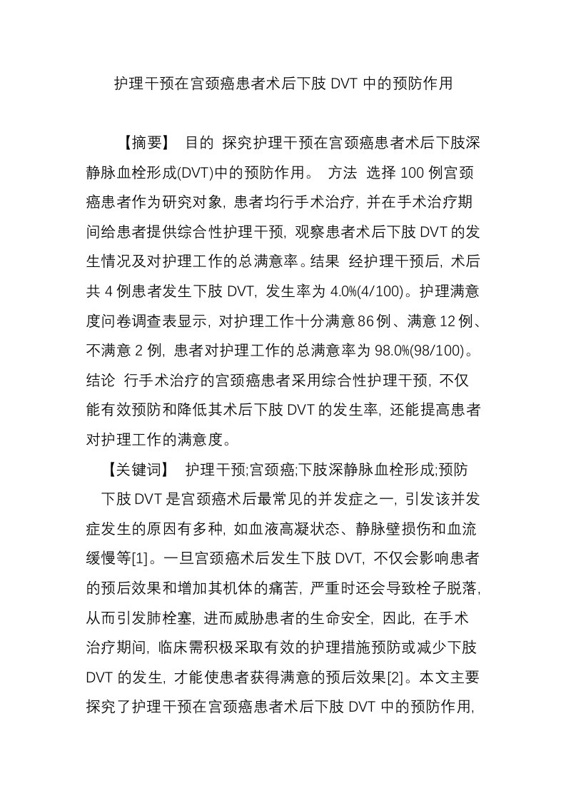 护理干预在宫颈癌患者术后下肢DVT中的预防作用