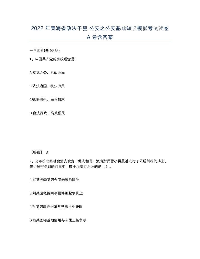 2022年青海省政法干警公安之公安基础知识模拟考试试卷A卷含答案