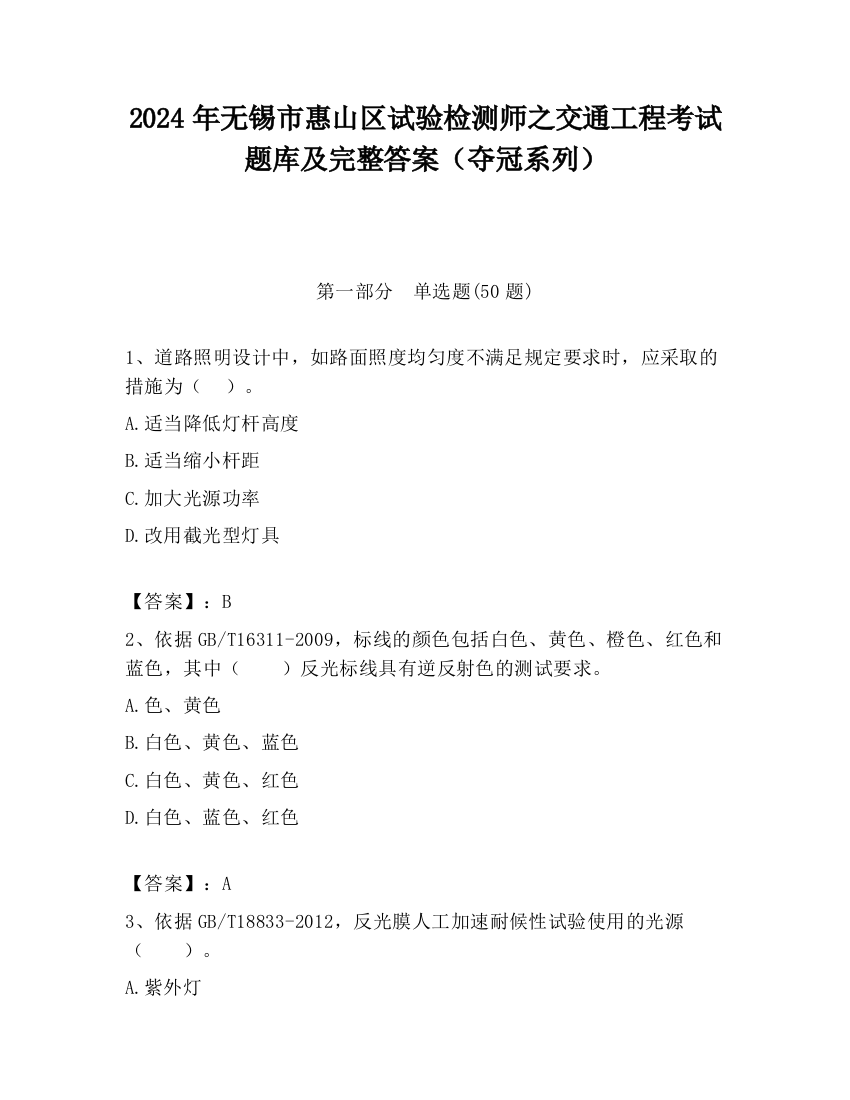 2024年无锡市惠山区试验检测师之交通工程考试题库及完整答案（夺冠系列）