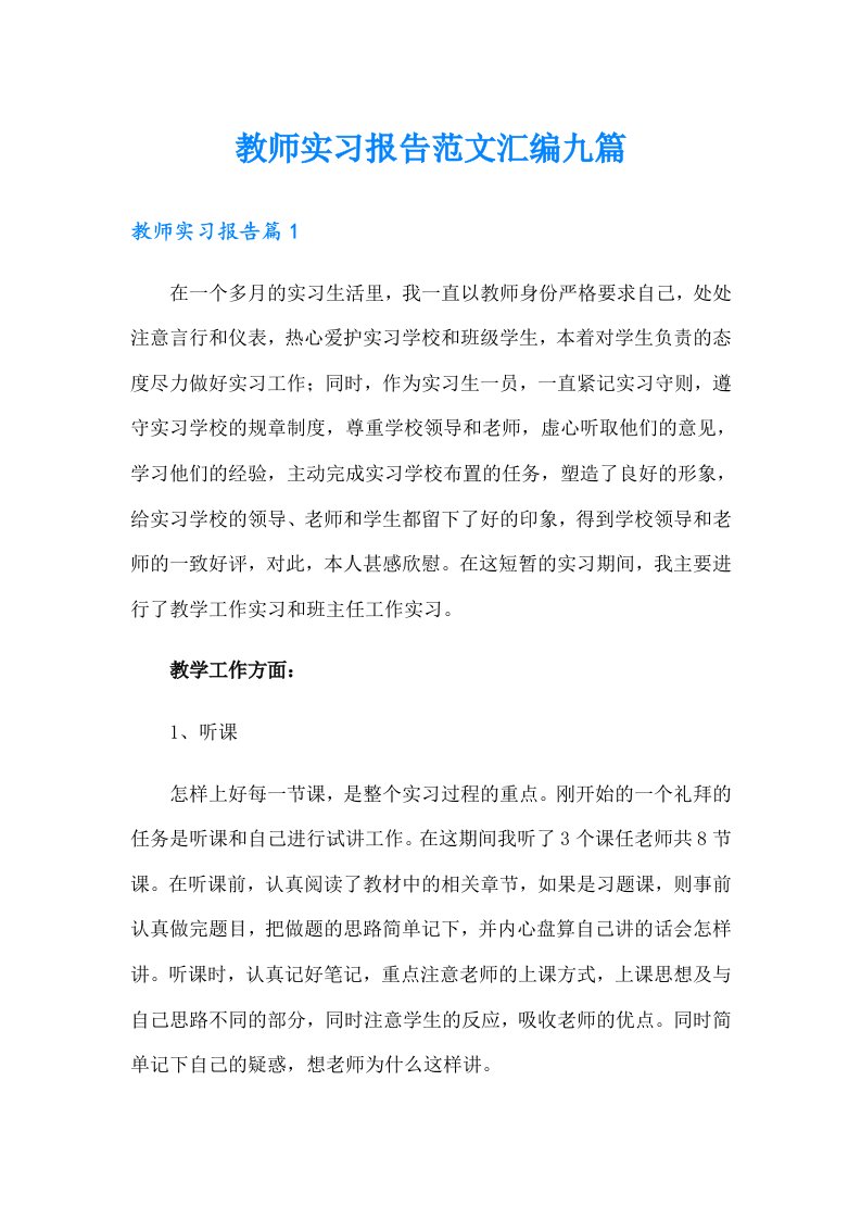 教师实习报告范文汇编九篇