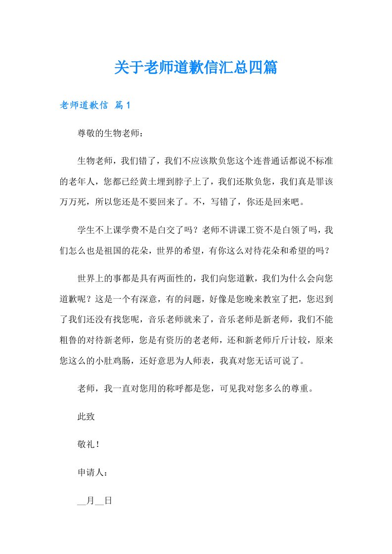 关于老师道歉信汇总四篇