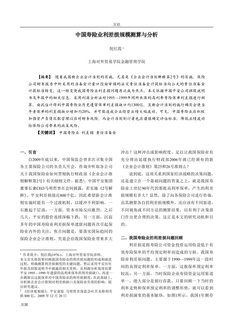 中国的寿险业利差损规模测算及的分析