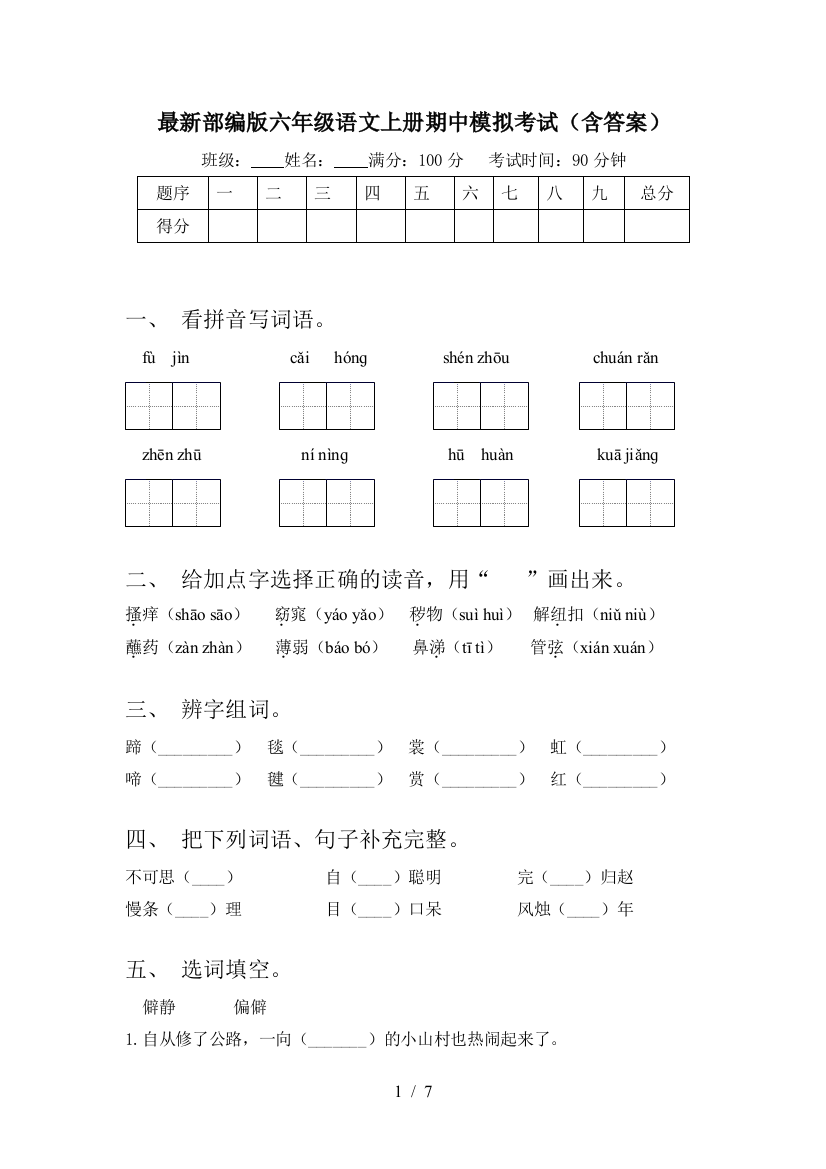 最新部编版六年级语文上册期中模拟考试(含答案)