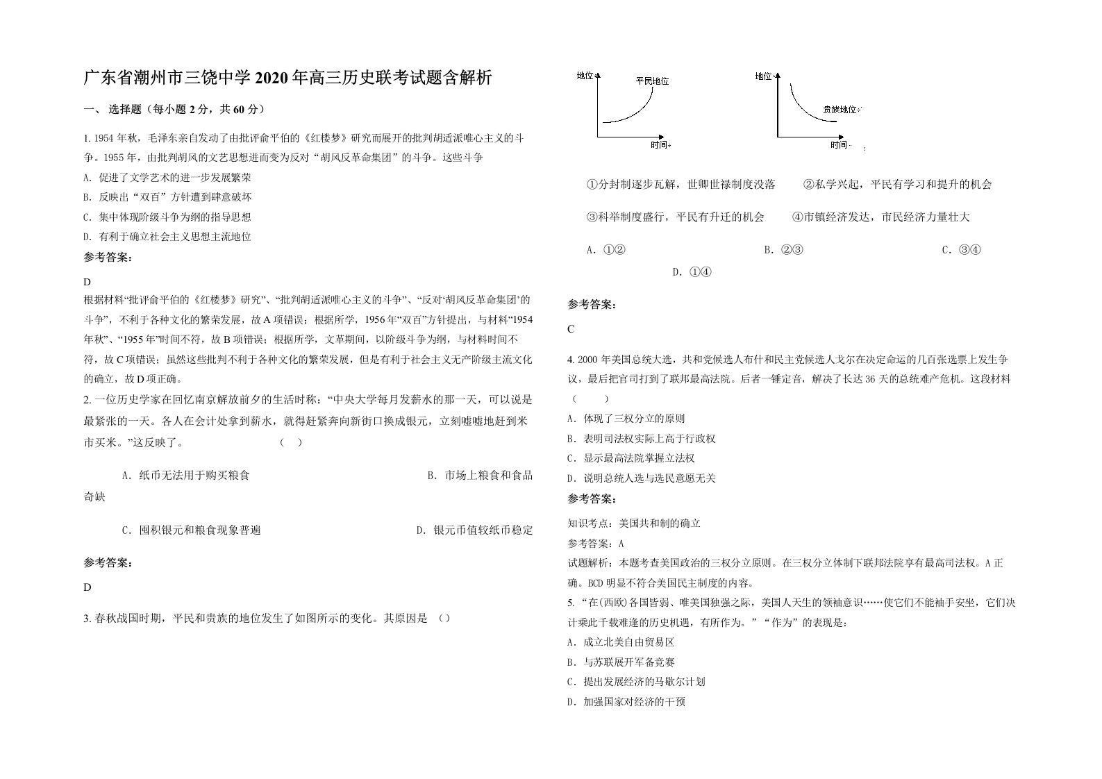 广东省潮州市三饶中学2020年高三历史联考试题含解析