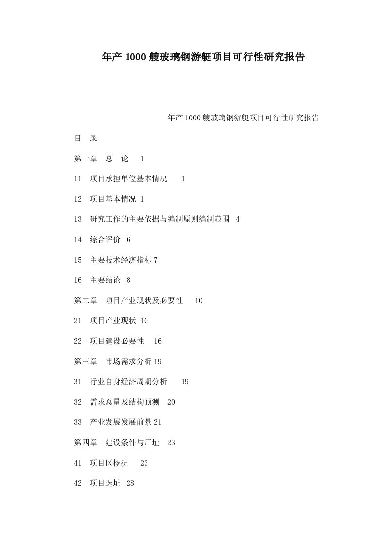 年产1000艘玻璃钢游艇项目可行性研究报告