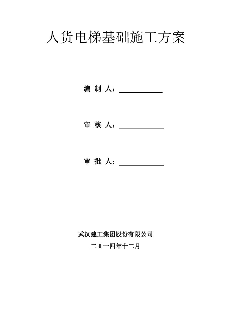 东本双限房人货电梯基础施工方案