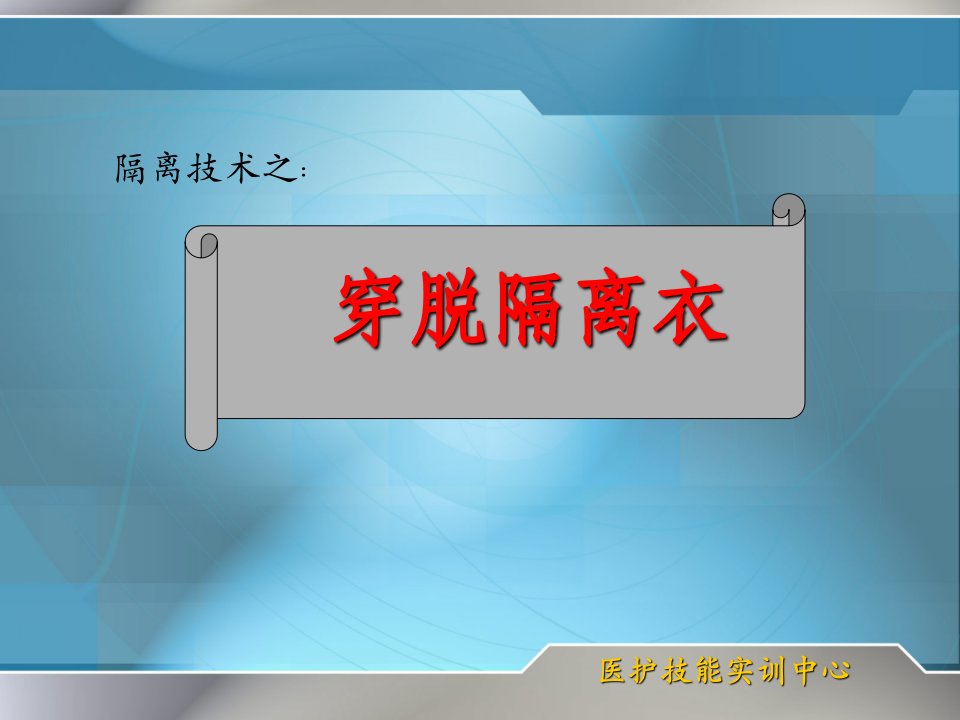 穿隔离衣最新标准步骤