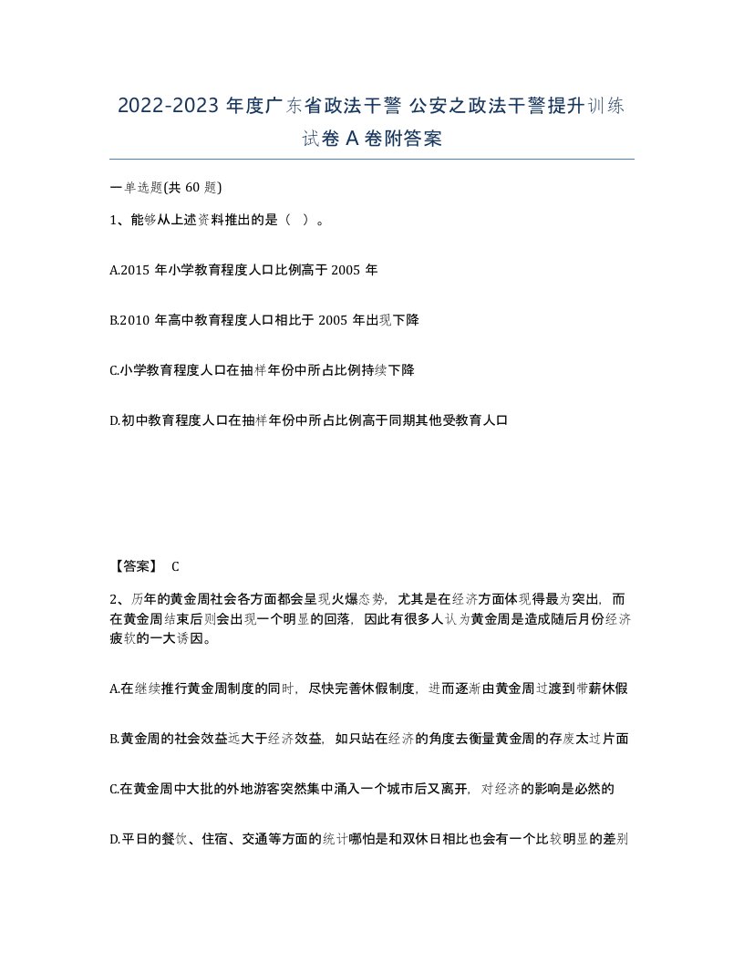 2022-2023年度广东省政法干警公安之政法干警提升训练试卷A卷附答案