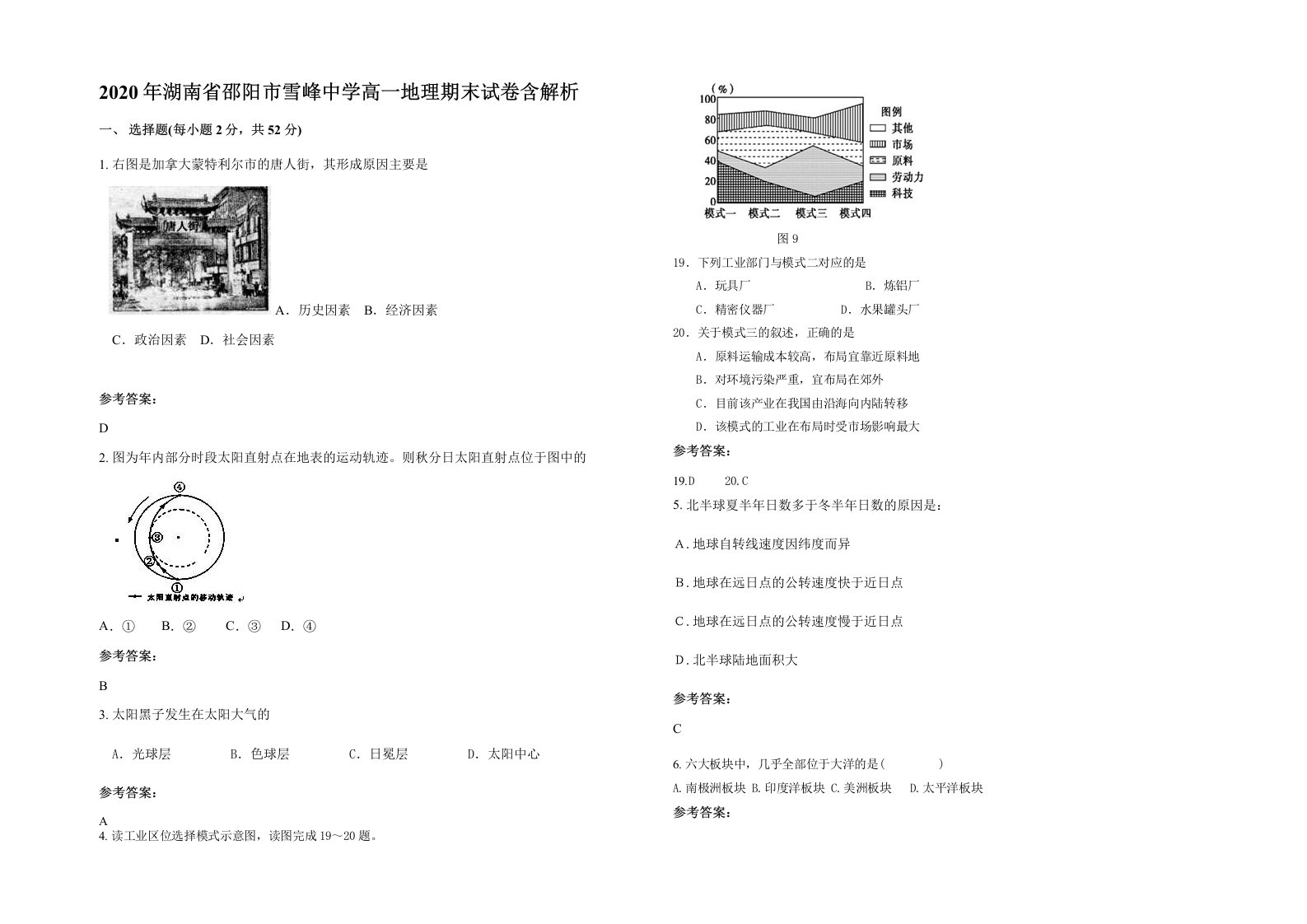 2020年湖南省邵阳市雪峰中学高一地理期末试卷含解析